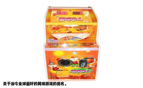 关于当今全球最好的网络游戏的排名。