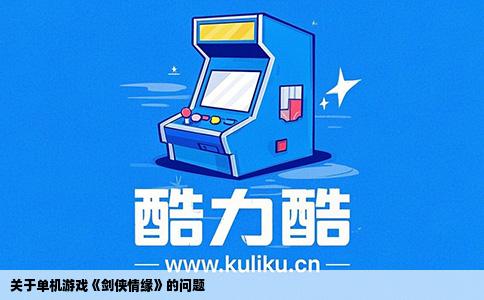关于单机游戏《剑侠情缘》的问题