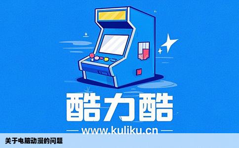 关于电脑动漫的问题