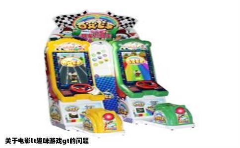关于电影lt趣味游戏gt的问题