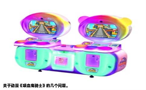 关于动漫《吸血鬼骑士》的几个问题。