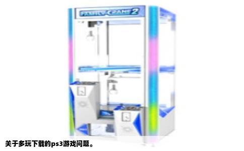 关于多玩下载的ps3游戏问题。