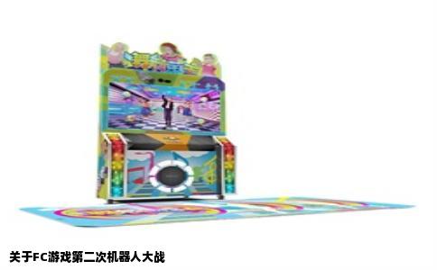 关于FC游戏第二次机器人大战
