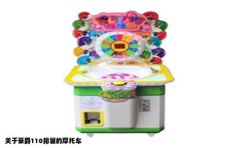 关于豪爵110排量的摩托车