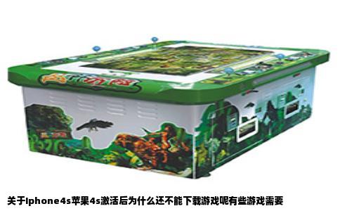 关于Iphone4s苹果4s激活后为什么还不能下载游戏呢有些游戏需要