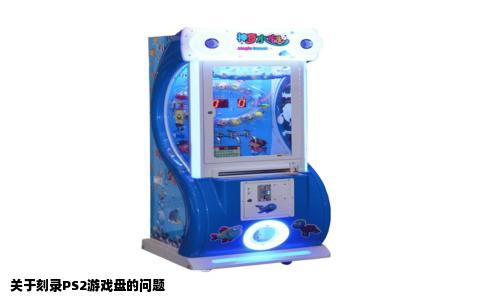 关于刻录PS2游戏盘的问题