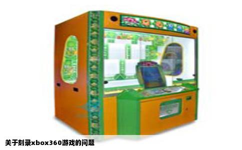 关于刻录xbox360游戏的问题