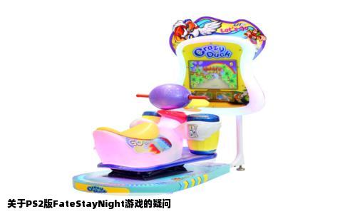 关于PS2版FateStayNight游戏的疑问
