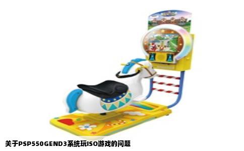 关于PSP550GEND3系统玩ISO游戏的问题