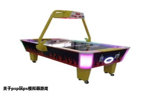 关于psp玩ps模拟器游戏