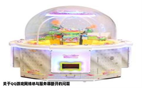 关于QQ游戏网络总与服务器断开的问题