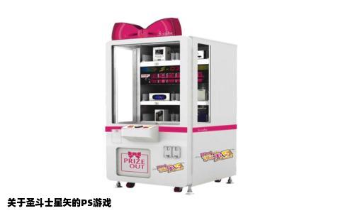 关于圣斗士星矢的PS游戏