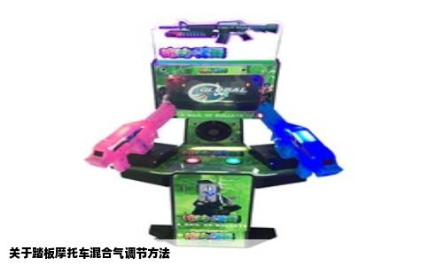 关于踏板摩托车混合气调节方法