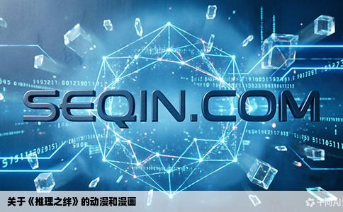 关于《推理之绊》的动漫和漫画