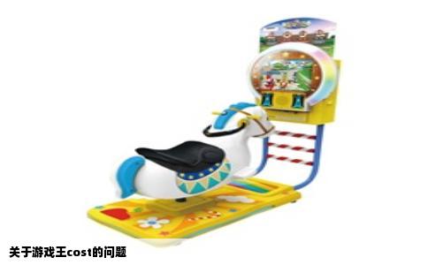 关于游戏王cost的问题
