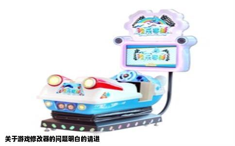 关于游戏修改器的问题明白的请进
