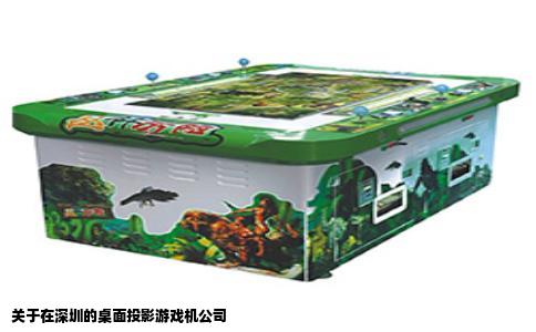 关于在深圳的桌面投影游戏机公司