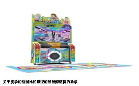 关于战争的动漫比如叛逆的鲁鲁修这样的急求