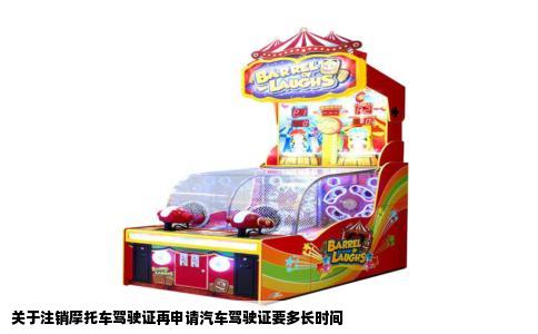 关于注销摩托车驾驶证再申请汽车驾驶证要多长时间