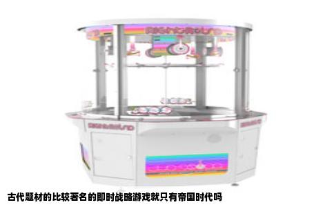 古代题材的比较著名的即时战略游戏就只有帝国时代吗