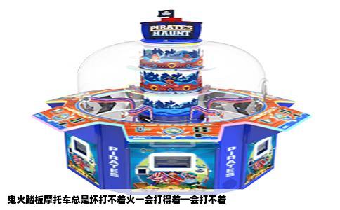鬼火踏板摩托车总是坏打不着火一会打得着一会打不着