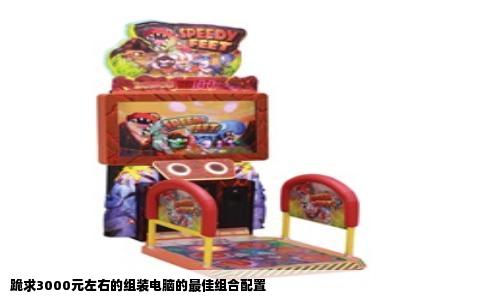 跪求3000元左右的组装电脑的最佳组合配置