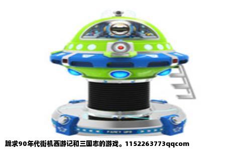 跪求90年代街机西游记和三国志的游戏。1152263773qqcom