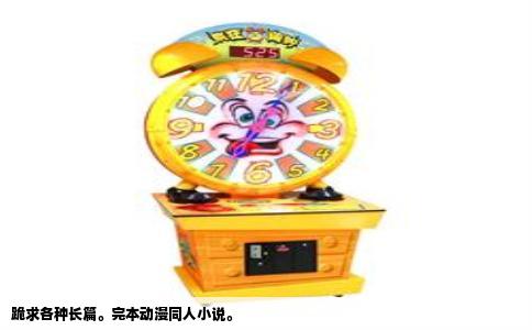 跪求各种长篇。完本动漫同人小说。