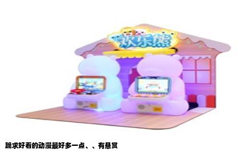 跪求好看的动漫最好多一点、、有悬赏