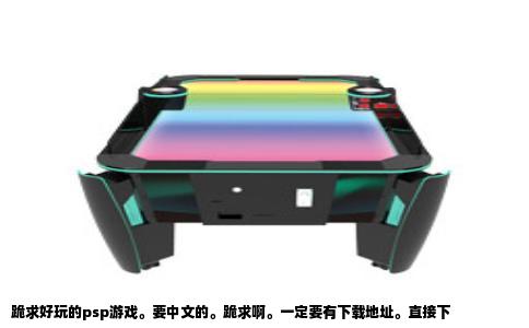 跪求好玩的psp游戏。要中文的。跪求啊。一定要有下载地址。直接下