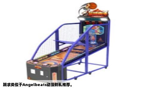 跪求类似于Angelbeats动漫别乱推荐。