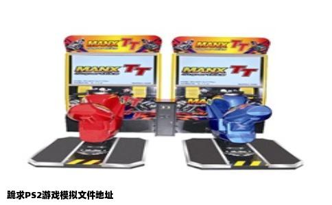 跪求PS2游戏模拟文件地址