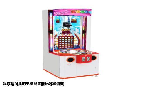 跪求请问我的电脑配置能玩哪些游戏