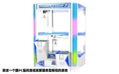 跪求一个跟PC版的游戏发展国类型相似的游戏