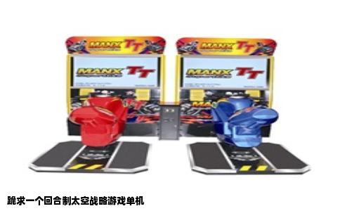 跪求一个回合制太空战略游戏单机