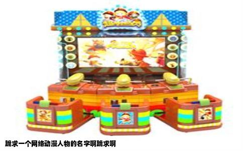 跪求一个网络动漫人物的名字啊跪求啊