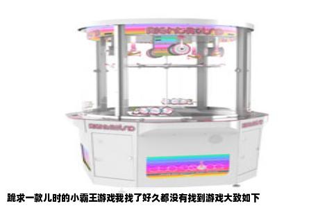 跪求一款儿时的小霸王游戏我找了好久都没有找到游戏大致如下