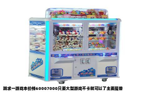 跪求一游戏本价格60007000只要大型游戏不卡就可以了主要魔兽