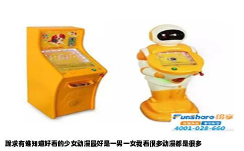 跪求有谁知道好看的少女动漫最好是一男一女我看很多动漫都是很多