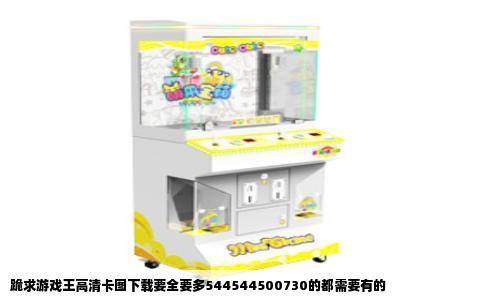 跪求游戏王高清卡图下载要全要多544544500730的都需要有的