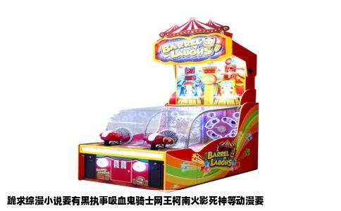 跪求综漫小说要有黑执事吸血鬼骑士网王柯南火影死神等动漫要