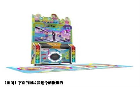 【跪问】下面的图片是哪个动漫里的