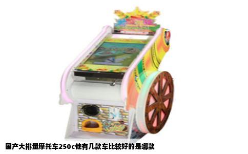 国产大排量摩托车250c他有几款车比较好的是哪款