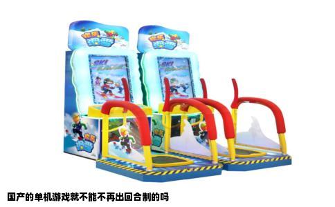 国产的单机游戏就不能不再出回合制的吗
