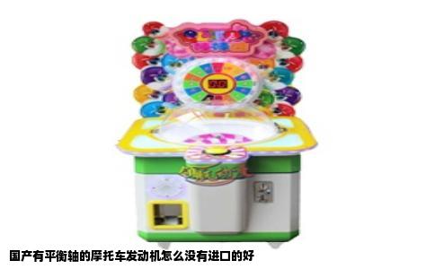 国产有平衡轴的摩托车发动机怎么没有进口的好