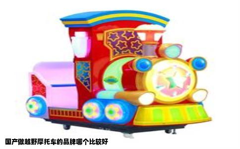 国产做越野摩托车的品牌哪个比较好