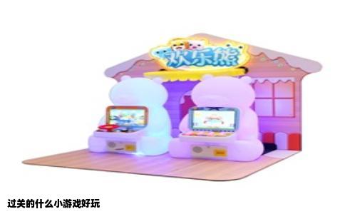 过关的什么小游戏好玩