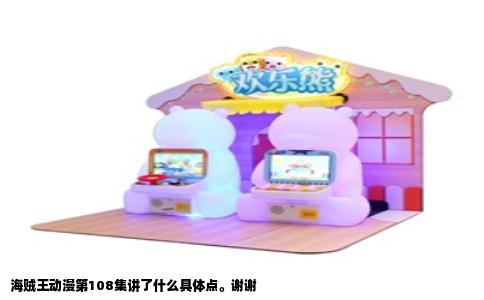 海贼王动漫第108集讲了什么具体点。谢谢