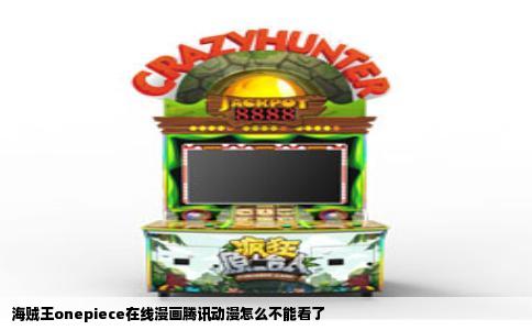 海贼王onepiece在线漫画腾讯动漫怎么不能看了