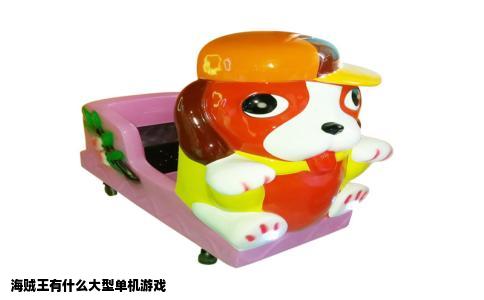 海贼王有什么大型单机游戏